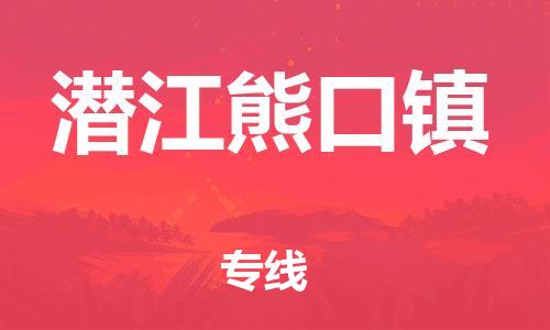 广州到潜江熊口镇电动车行李托运|广州到潜江熊口镇摩托车邮寄物流到家