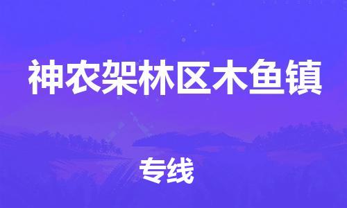 佛山到神农架林区木鱼镇电动车邮寄|佛山到神农架林区木鱼镇摩托车托运不拆电池也可以物流了