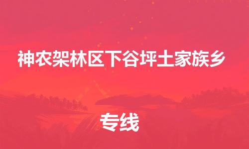 广州到神农架林区下谷坪土家族乡电动车行李托运|广州到神农架林区下谷坪土家族乡摩托车邮寄物流到家