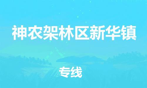 广州到神农架林区新华镇电动车行李托运|广州到神农架林区新华镇摩托车邮寄物流到家