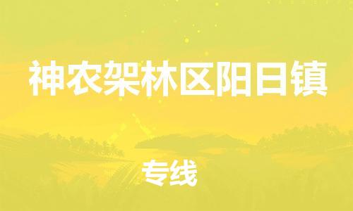 广州到神农架林区阳日镇电动车行李托运|广州到神农架林区阳日镇摩托车邮寄物流到家