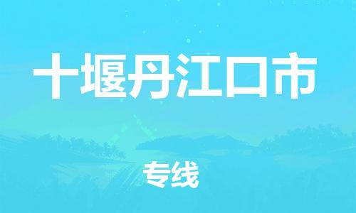 广州到十堰丹江口市电动车行李托运|广州到十堰丹江口市摩托车邮寄物流到家