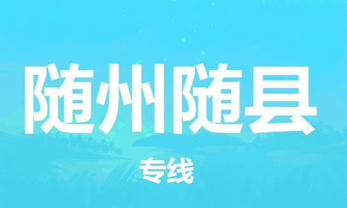 广州到随州随县电动车行李托运|广州到随州随县摩托车邮寄物流到家