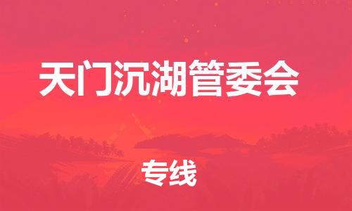 广州到天门沉湖管委会电动车行李托运|广州到天门沉湖管委会摩托车邮寄物流到家