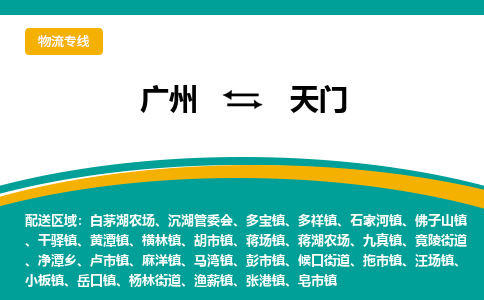广州到天门沉湖管委会电动车行李托运|广州到天门沉湖管委会摩托车邮寄物流到家
