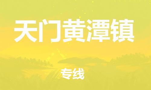 佛山到天门黄潭镇电动车邮寄|佛山到天门黄潭镇摩托车托运不拆电池也可以物流了