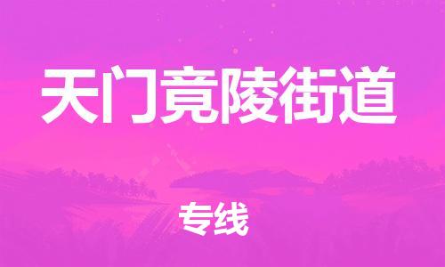 佛山到天门竟陵街道电动车邮寄|佛山到天门竟陵街道摩托车托运不拆电池也可以物流了