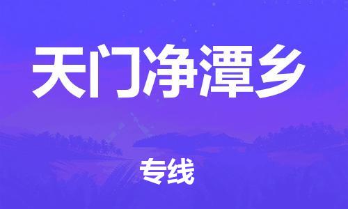 佛山到天门净潭乡电动车邮寄|佛山到天门净潭乡摩托车托运不拆电池也可以物流了