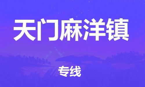 广州到天门麻洋镇电动车行李托运|广州到天门麻洋镇摩托车邮寄物流到家