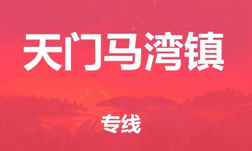 广州到天门马湾镇电动车行李托运|广州到天门马湾镇摩托车邮寄物流到家