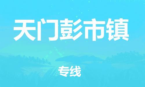 广州到天门彭市镇电动车行李托运|广州到天门彭市镇摩托车邮寄物流到家