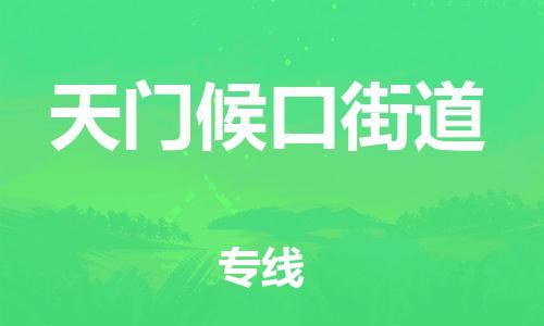 佛山到天门候口街道电动车邮寄|佛山到天门候口街道摩托车托运不拆电池也可以物流了