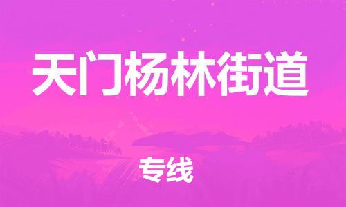 佛山到天门杨林街道电动车邮寄|佛山到天门杨林街道摩托车托运不拆电池也可以物流了
