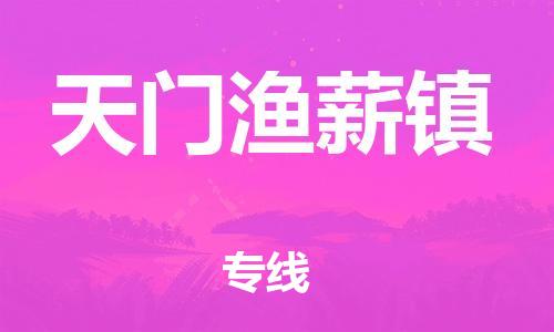 广州到天门渔薪镇电动车行李托运|广州到天门渔薪镇摩托车邮寄物流到家