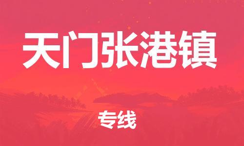 广州到天门张港镇电动车行李托运|广州到天门张港镇摩托车邮寄物流到家