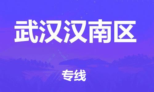 广州到武汉汉南区电动车行李托运|广州到武汉汉南区摩托车邮寄物流到家