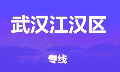 广州到武汉江汉区电动车行李托运|广州到武汉江汉区摩托车邮寄物流到家