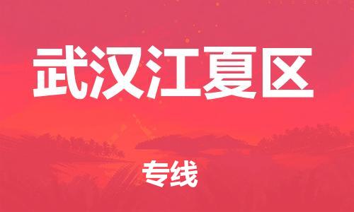 广州到武汉江夏区电动车行李托运|广州到武汉江夏区摩托车邮寄物流到家