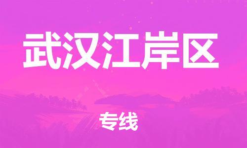 广州到武汉江岸区电动车行李托运|广州到武汉江岸区摩托车邮寄物流到家