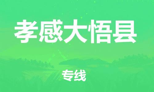 广州到孝感大悟县电动车行李托运|广州到孝感大悟县摩托车邮寄物流到家