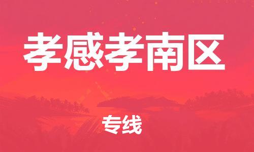 广州到孝感孝南区电动车行李托运|广州到孝感孝南区摩托车邮寄物流到家