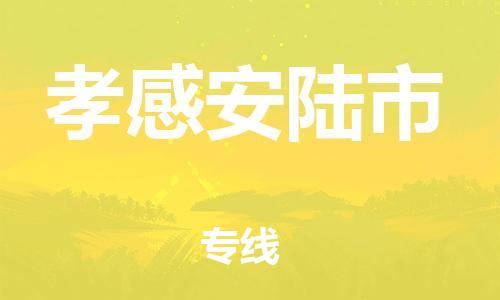 佛山到孝感安陆市电动车邮寄|佛山到孝感安陆市摩托车托运不拆电池也可以物流了