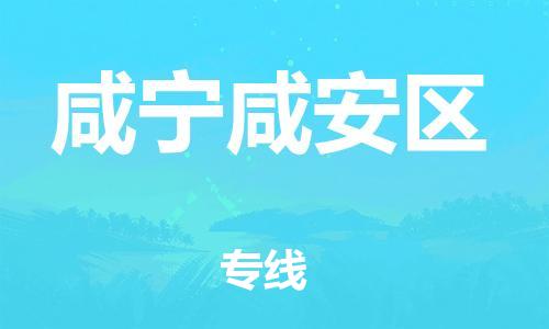 广州到咸宁咸安区电动车行李托运|广州到咸宁咸安区摩托车邮寄物流到家