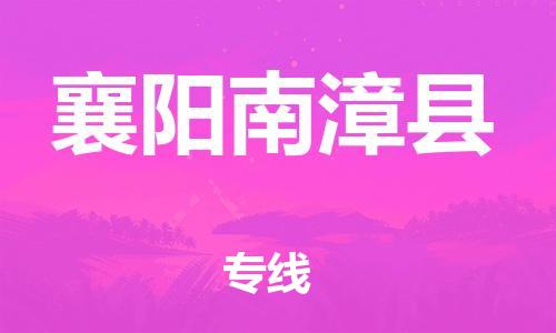 广州到襄阳南漳县电动车行李托运|广州到襄阳南漳县摩托车邮寄物流到家