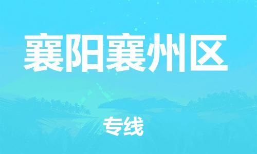 广州到襄阳襄州区电动车行李托运|广州到襄阳襄州区摩托车邮寄物流到家