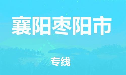 佛山到襄阳枣阳市电动车邮寄|佛山到襄阳枣阳市摩托车托运不拆电池也可以物流了
