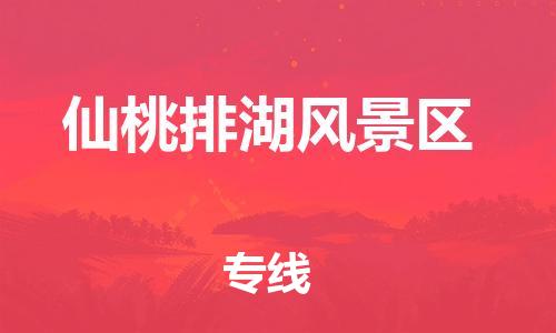 广州到仙桃排湖风景区电动车行李托运|广州到仙桃排湖风景区摩托车邮寄物流到家