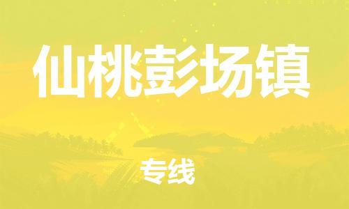 广州到仙桃彭场镇电动车行李托运|广州到仙桃彭场镇摩托车邮寄物流到家