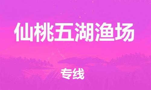 广州到仙桃五湖渔场电动车行李托运|广州到仙桃五湖渔场摩托车邮寄物流到家