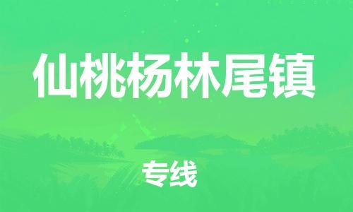 广州到仙桃杨林尾镇电动车行李托运|广州到仙桃杨林尾镇摩托车邮寄物流到家