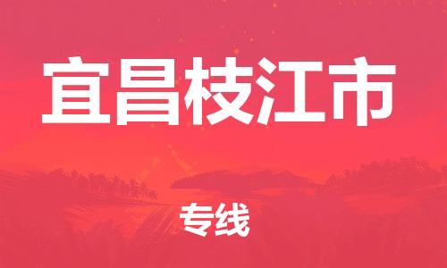 广州到宜昌枝江市电动车行李托运|广州到宜昌枝江市摩托车邮寄物流到家