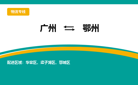 广州到鄂州鄂城区电动车行李托运|广州到鄂州鄂城区摩托车邮寄物流到家