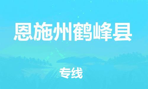 广州到恩施州鹤峰县电动车行李托运|广州到恩施州鹤峰县摩托车邮寄物流到家