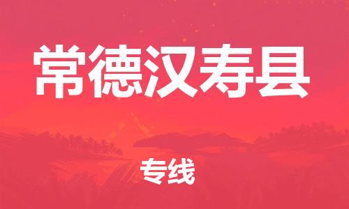 广州到常德汉寿县电动车行李托运|广州到常德汉寿县摩托车邮寄物流到家