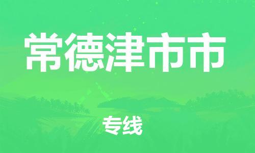 广州到常德津市市电动车行李托运|广州到常德津市市摩托车邮寄物流到家