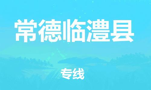 广州到常德临澧县电动车行李托运|广州到常德临澧县摩托车邮寄物流到家