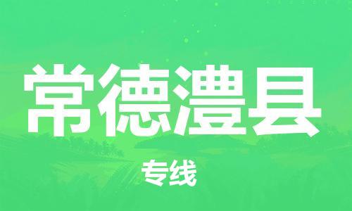 佛山到常德澧县电动车邮寄|佛山到常德澧县摩托车托运不拆电池也可以物流了