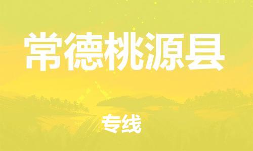 广州到常德桃源县电动车行李托运|广州到常德桃源县摩托车邮寄物流到家
