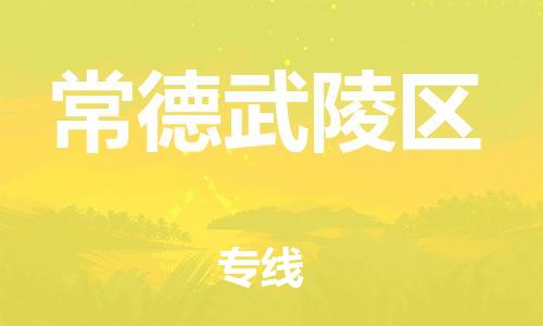 佛山到常德武陵区电动车邮寄|佛山到常德武陵区摩托车托运不拆电池也可以物流了