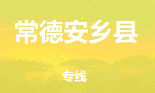 佛山到常德安乡县电动车邮寄|佛山到常德安乡县摩托车托运不拆电池也可以物流了