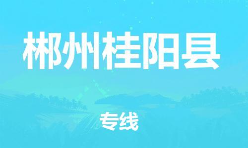 广州到郴州桂阳县电动车行李托运|广州到郴州桂阳县摩托车邮寄物流到家