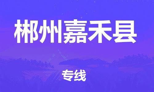 佛山到郴州嘉禾县电动车邮寄|佛山到郴州嘉禾县摩托车托运不拆电池也可以物流了