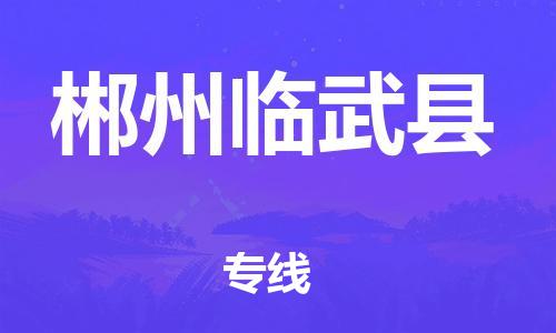 广州到郴州临武县电动车行李托运|广州到郴州临武县摩托车邮寄物流到家