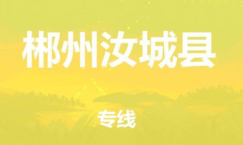 广州到郴州汝城县电动车行李托运|广州到郴州汝城县摩托车邮寄物流到家