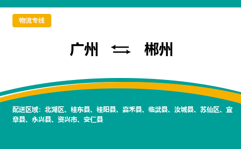 广州到郴州苏仙区电动车行李托运|广州到郴州苏仙区摩托车邮寄物流到家