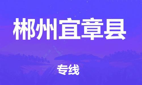 广州到郴州宜章县电动车行李托运|广州到郴州宜章县摩托车邮寄物流到家